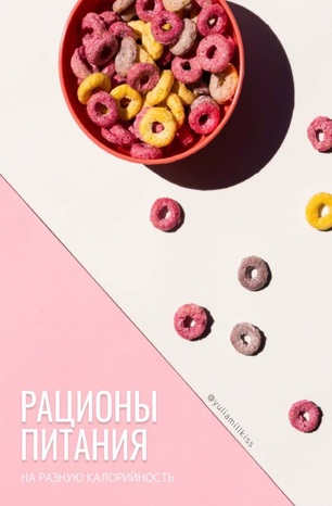 [Yuliamillkiss] Рационы питания на разную калорийн_0.png